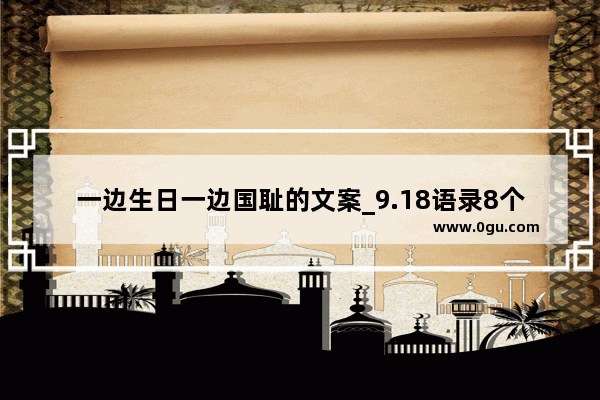 一边生日一边国耻的文案_9.18语录8个字