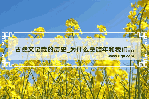 古彝文记载的历史_为什么彝族年和我们不同