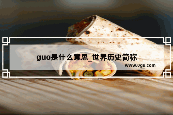 guo是什么意思_世界历史简称