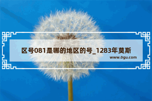 区号081是哪的地区的号_1283年莫斯科人口