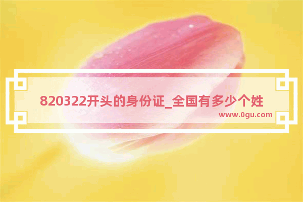 820322开头的身份证_全国有多少个姓靖的啊