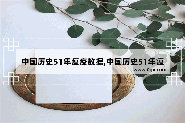 中国历史51年瘟疫数据,中国历史51年瘟疫数据