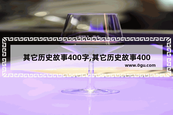 其它历史故事400字,其它历史故事400字