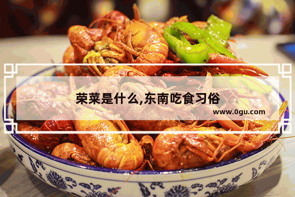 荣菜是什么,东南吃食习俗