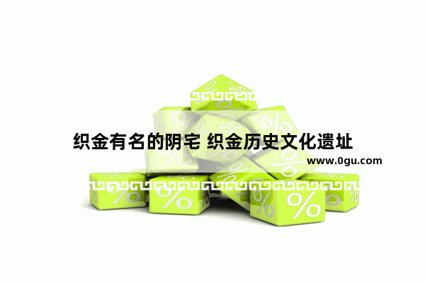 织金有名的阴宅 织金历史文化遗址