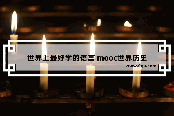 世界上最好学的语言 mooc世界历史