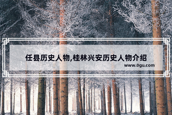 任县历史人物,桂林兴安历史人物介绍