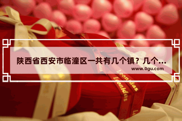 陕西省西安市临潼区一共有几个镇？几个村,尚寨村的历史文化