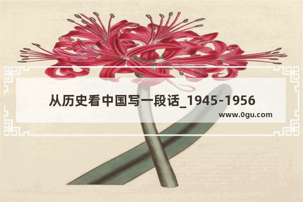 从历史看中国写一段话_1945-1956中国历史