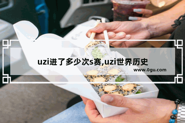 uzi进了多少次s赛,uzi世界历史