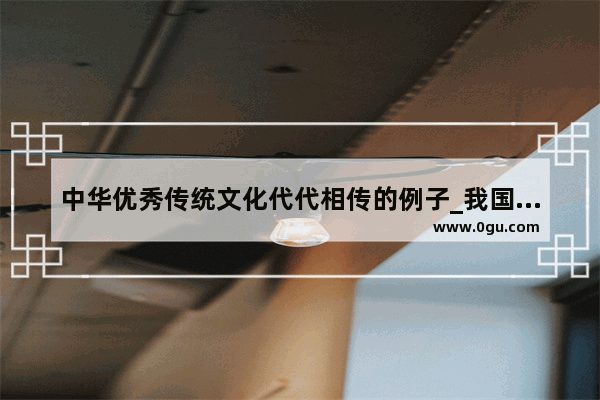 中华优秀传统文化代代相传的例子_我国古代书法家中谁的字体最潇洒