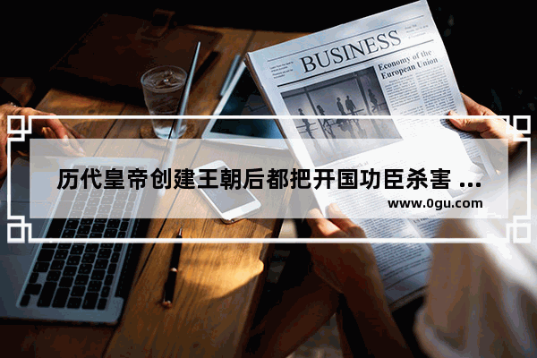 历代皇帝创建王朝后都把开国功臣杀害 对待最好的的也不过是宋太祖赵匡胤“杯酒释兵权”的故事_这是为啥呢,杯酒释兵权历史典故故事