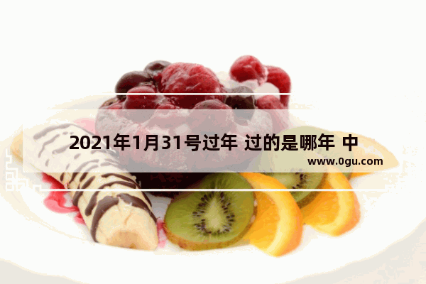 2021年1月31号过年 过的是哪年 中国历史上春节疫情