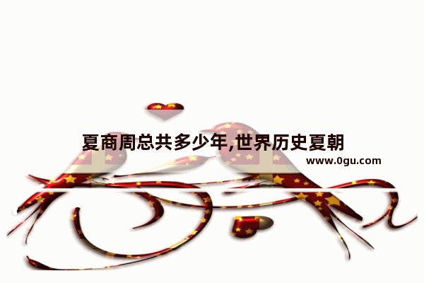 夏商周总共多少年,世界历史夏朝