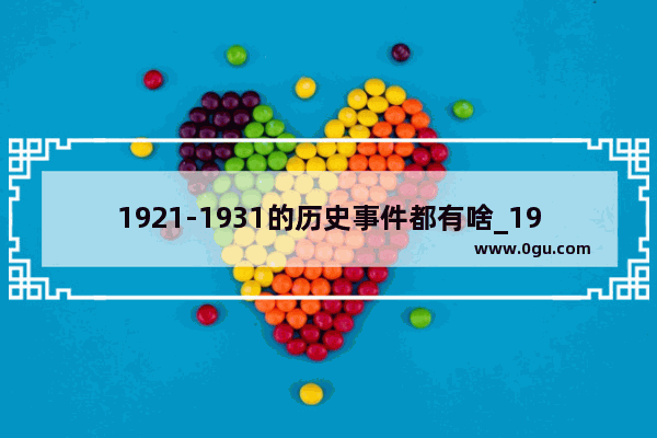 1921-1931的历史事件都有啥_1931至1938年历史事件