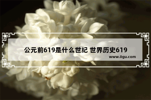 公元前619是什么世纪 世界历史619