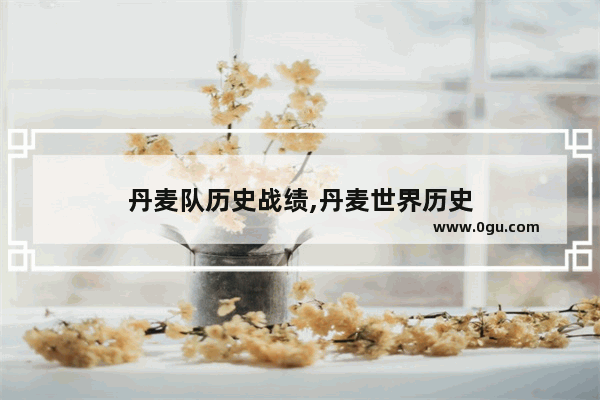 丹麦队历史战绩,丹麦世界历史