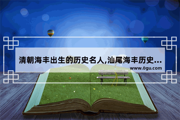 清朝海丰出生的历史名人,汕尾海丰历史故事视频