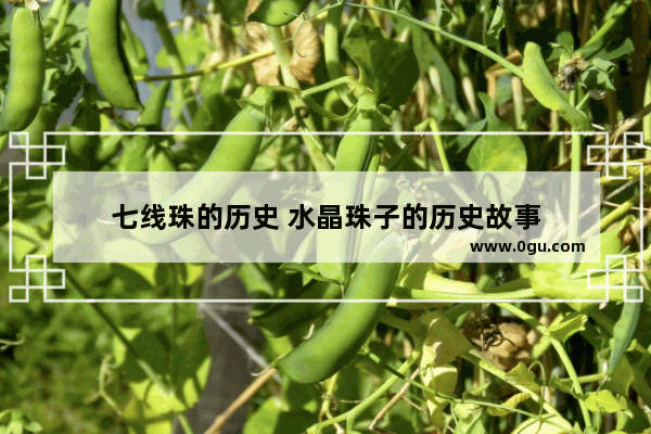 七线珠的历史 水晶珠子的历史故事