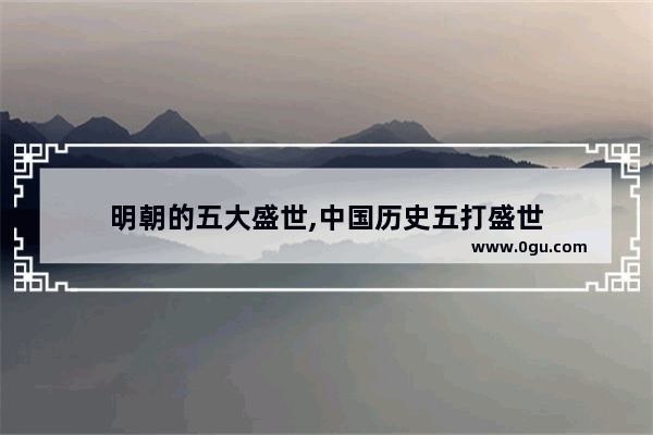 明朝的五大盛世,中国历史五打盛世