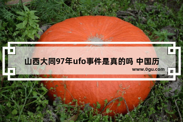 山西大同97年ufo事件是真的吗 中国历史飞机坠机事件视频
