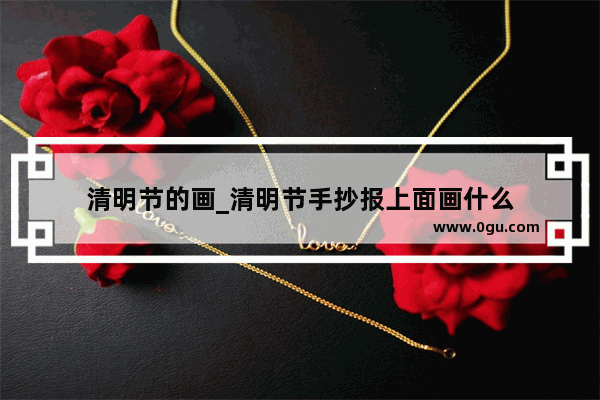 清明节的画_清明节手抄报上面画什么