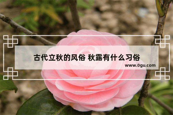 古代立秋的风俗 秋露有什么习俗