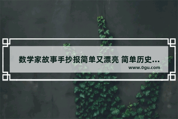 数学家故事手抄报简单又漂亮 简单历史人物小报里的人物