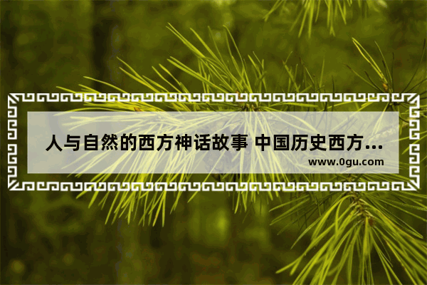 人与自然的西方神话故事 中国历史西方神话故事