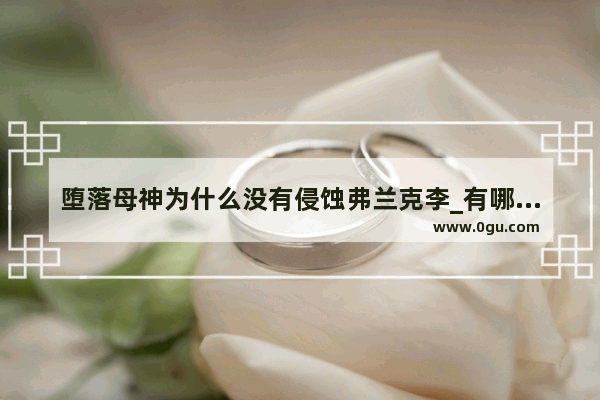 堕落母神为什么没有侵蚀弗兰克李_有哪些好看的耽美漫画