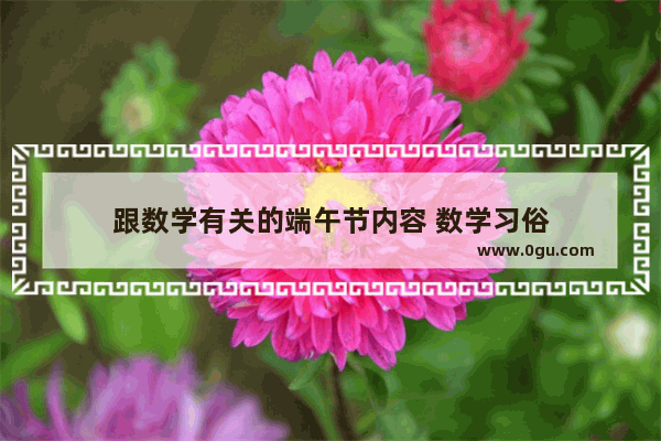 跟数学有关的端午节内容 数学习俗