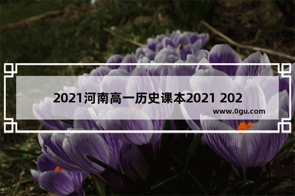 2021河南高一历史课本2021 2021中职世界历史教材