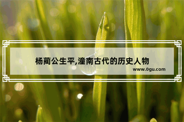 杨蔺公生平,潼南古代的历史人物