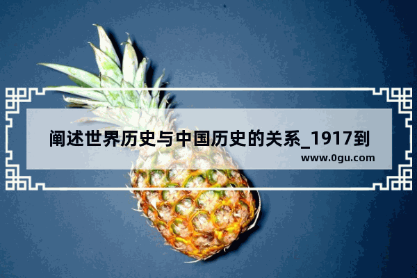 阐述世界历史与中国历史的关系_1917到1919中国和世界到底经历了什么