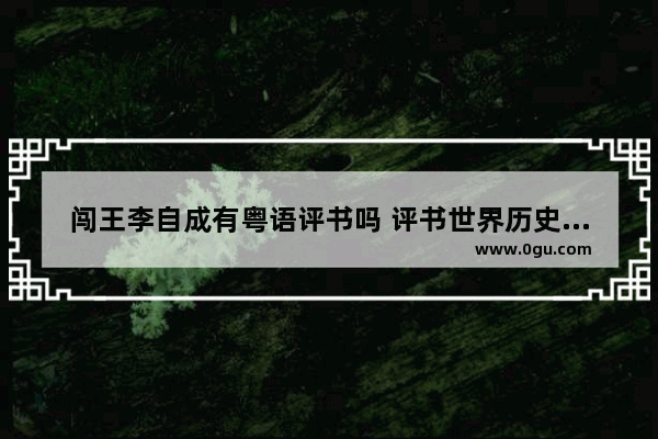 闯王李自成有粤语评书吗 评书世界历史粤语