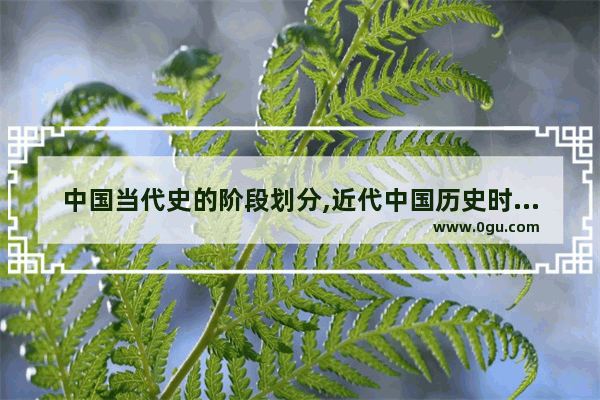 中国当代史的阶段划分,近代中国历史时间进程