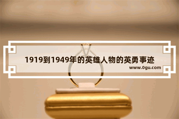 1919到1949年的英雄人物的英勇事迹_回顾世界历史故事