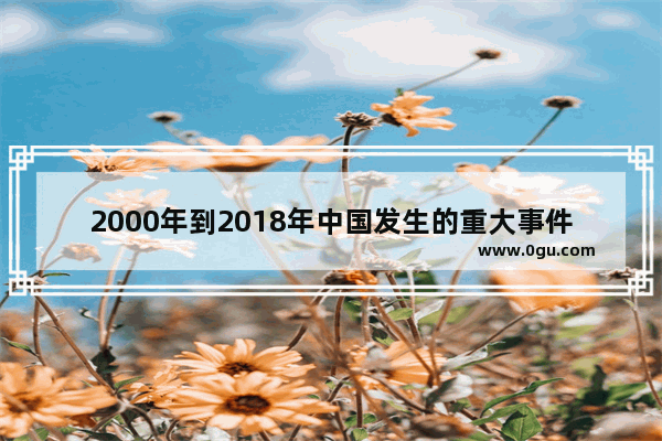 2000年到2018年中国发生的重大事件,细说中国历史的论坛