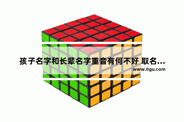 孩子名字和长辈名字重音有何不好 取名与历史人物重音行吗