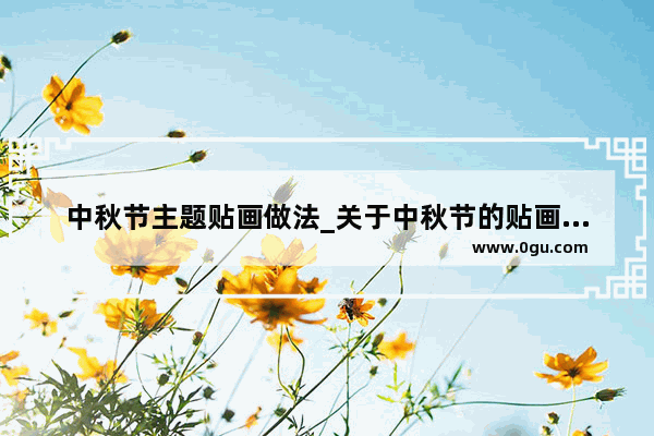 中秋节主题贴画做法_关于中秋节的贴画怎么做