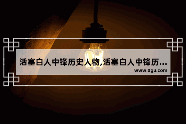 活塞白人中锋历史人物,活塞白人中锋历史人物