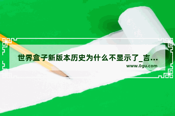 世界盒子新版本历史为什么不显示了_吉林文史版《全球通史》怎么样？和以前的旧版本有何不同