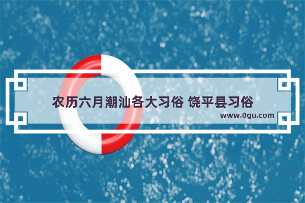 农历六月潮汕各大习俗 饶平县习俗