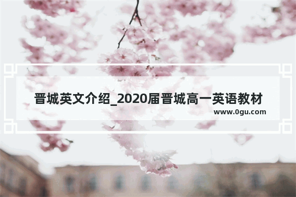 晋城英文介绍_2020届晋城高一英语教材用的哪个版本