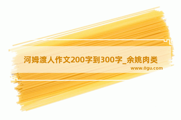 河姆渡人作文200字到300字_余姚肉类美食的历史文化