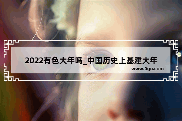 2022有色大年吗_中国历史上基建大年