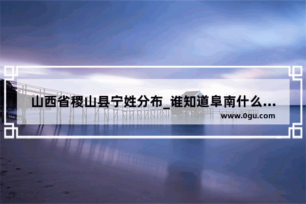 山西省稷山县宁姓分布_谁知道阜南什么时候可以献血