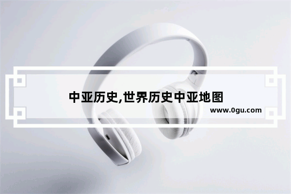 中亚历史,世界历史中亚地图