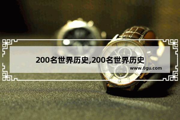 200名世界历史,200名世界历史