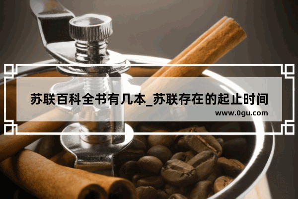 苏联百科全书有几本_苏联存在的起止时间